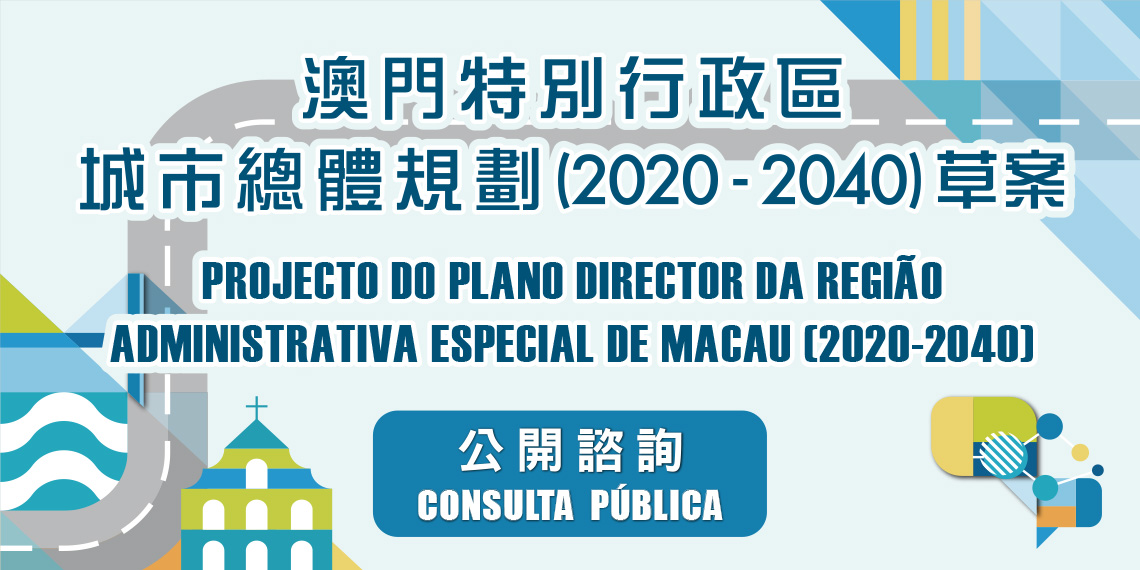 《澳門特別行政區城市總體規劃（2020-2040）》草案公開諮詢-Banner.jpg